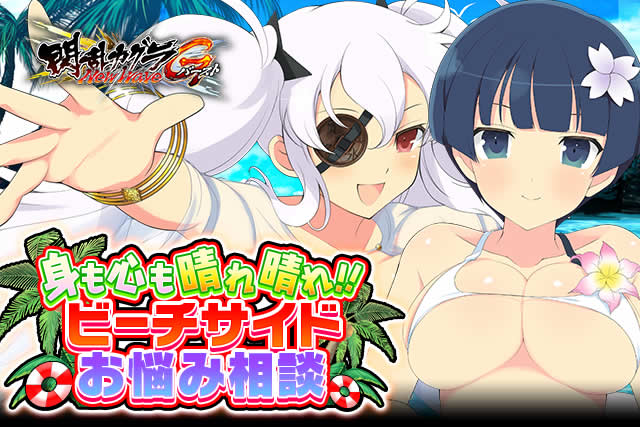 閃乱カグラ Newwave Gバースト イベント 身も心も晴れ晴れ ビーチサイドお悩み相談 開催 イベント報酬カードを手に入れるチャンス Boom App Games