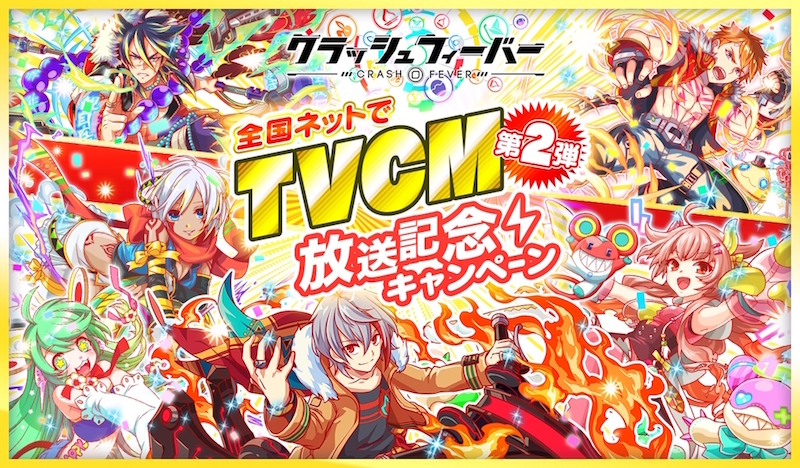 クラッシュフィーバー Tvcm第2弾を記念して8月26日 金 より Tvcm第2弾放送記念キャンペーン を順次開催 放送記念の期間限定特別クエストも Boom App Games