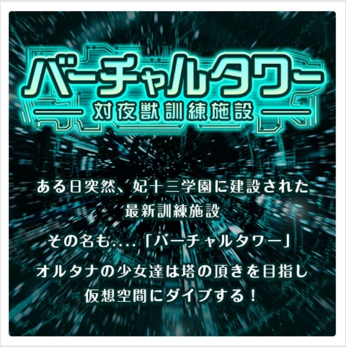 オルタナティブガールズ攻略 イベント バーチャルタワー で 効率よくスコアを稼ぐコツや攻略ポイントについて解説 チームをしっかり強化して タワーの頂を目指そう Boom App Games