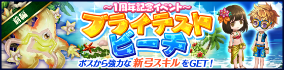 タワー オブ プリンセス 1周年記念イベント ブライテストビーチ 開催 輝晶石のほか イベント限定防具や新スキルも手に入る内容盛りだくさんの豪華イベント Boom App Games