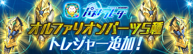 パズドラ パズドラレーダー300万dl突破記念イベント が開催中 オルファリオンパーツのトレジャー追加や 豪華報酬がもらえる降臨チャレンジなど内容盛りだくさん Boom App Games