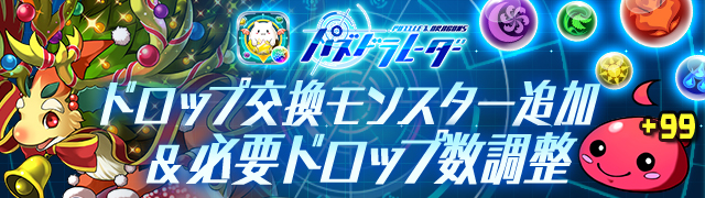 パズドラ パズドラレーダー300万dl突破記念イベント が開催中 オルファリオンパーツのトレジャー追加や 豪華報酬がもらえる降臨チャレンジなど内容盛りだくさん Boom App Games