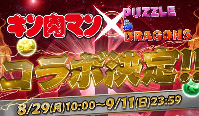 パズドラ キン肉マン コラボが開催され 限定ガチャに ロビンマスク アシュラマン などが登場 ランキングダンジョン キン肉マンコラボ杯 で豪華報酬を狙おう Boom App Games