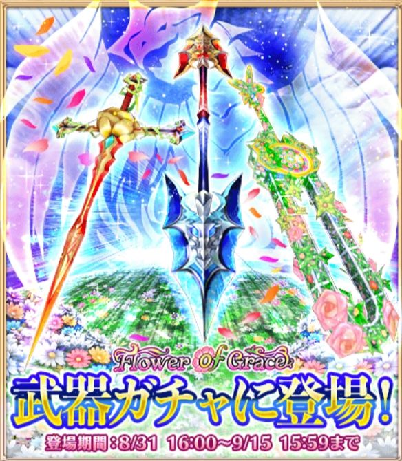 白猫プロジェクト Flower Of Grace の記念武器3種が登場し いきなり 5キャンペーンが開催 協力バトルイベント Flower Of Grace コンセプション も開催中 Boom App Games