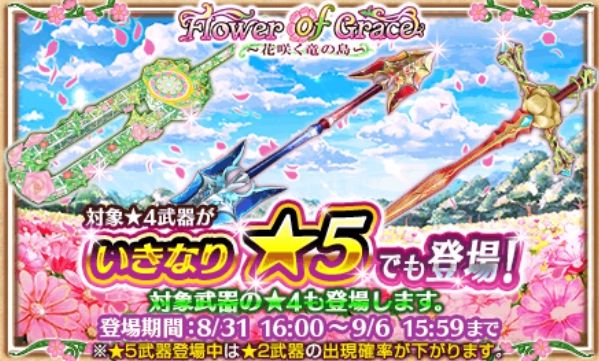 白猫プロジェクト Flower Of Grace の記念武器3種が登場し いきなり 5キャンペーンが開催 協力バトルイベント Flower Of Grace コンセプション も開催中 Boom App Games