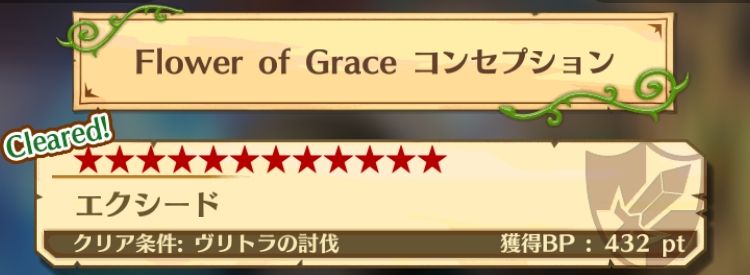 白猫イベント攻略 12 エクシード を攻略 Flower Of Grace フラワーオブグレイス の協力バトル コンセプション について解説 Boom App Games