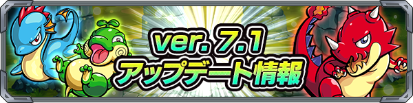 モンスト 獣神竜を求めて の難易度が変更 曜日限定クエストに 亀クエスト が追加されるver 7 1アップデート情報をご紹介 Boom App Games