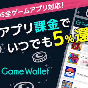 Pr Fgo での課金額の5 が還元される Gamewallet ゲームウォレット を紹介 プリヤコラボに向けて 石の貯蔵は十分か Boom App Games