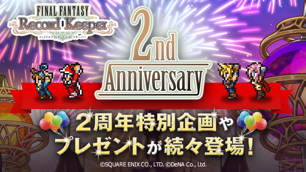 ファイナルファンタジー レコードキーパー 9月25日 日 に 2周年 を迎えることを記念し 特設サイトがオープン Ffi イベント 伝説の始まり も同時開催 Boom App Games