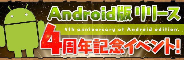 パズドラ Android版リリース4周年記念イベント が開催 スキルレベルアップ発生確率4倍や 豪華報酬がもらえるチャレンジダンジョンなど 内容盛りだくさん Boom App Games