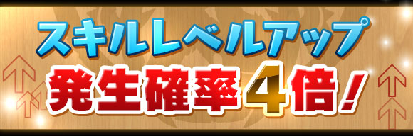 パズドラ Android版リリース4周年記念イベント が開催 スキルレベルアップ発生確率4倍や 豪華報酬がもらえるチャレンジダンジョンなど 内容盛りだくさん Boom App Games