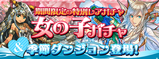 パズドラ 女の子ガチャ が期間限定で登場 特別仕様の ミル や エスカマリ など女の子モンスターのみが的中するお楽しみガチャ 一度きり超お得セットの再販も決定 Boom App Games