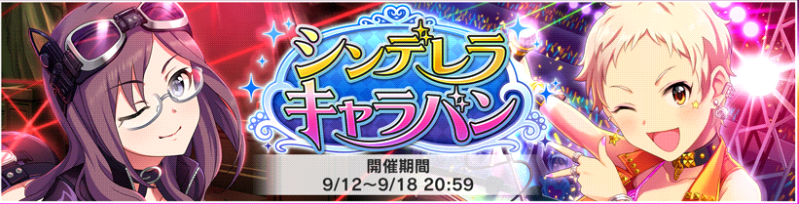 デレステ シンデレラキャラバン 開催中 Sr報酬にマキノと恵磨が登場 新規アイドルは瞳子さん ルームアイテム 宝石ショーケース にも注目 Boom App Games