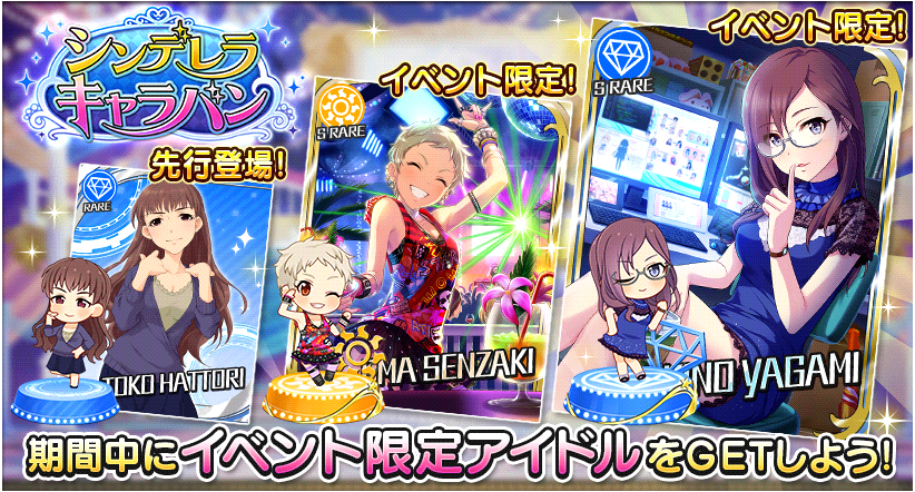 デレステ シンデレラキャラバン 開催中 Sr報酬にマキノと恵磨が登場 新規アイドルは瞳子さん ルームアイテム 宝石ショーケース にも注目 Boom App Games