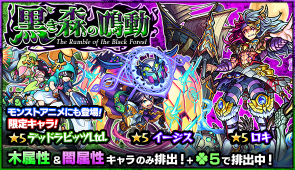 モンスト 限定キャラ デッドラビッツltd や イージス ローザ など木属性と闇属性のみが排出 ガチャ 黒き森の鳴動 が開催 Boom App Games