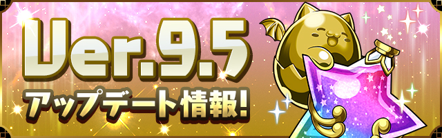 パズドラ Ver 9 5へのアップデートが実施決定 新たな育成要素 潜在拡張たまドラ の情報が公開 待望の ガネーシャ の究極進化やクエストの追加など内容盛りだくさん Boom App Games