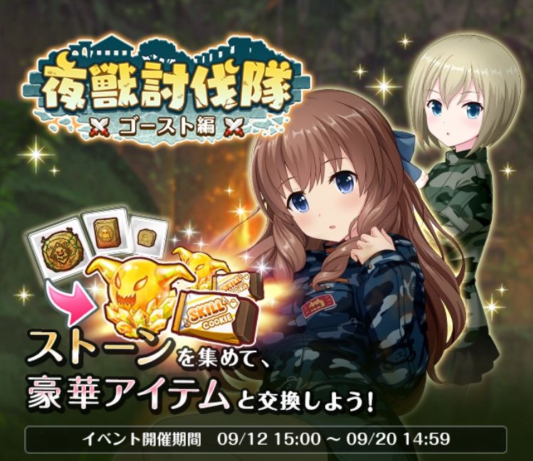 オルタナティブガールズ攻略 イベント 夜獣討伐隊 ゴースト編 でゲットしておきたいアイテムについて解説 次回イベントに備えて 必要なアイテムを交換しておこう Boom App Games