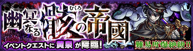 モンスト 新 爆絶 黄泉 降臨 幽冥なる骸の帝國 が9月25日 日 に初登場 Boom App Games