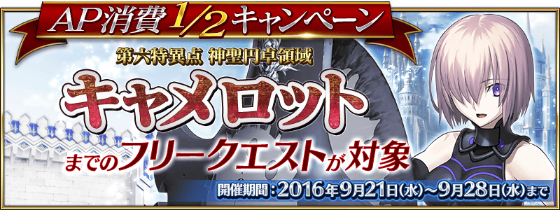 Fate Grand Order 修練場に第三章 第五章までのエネミーが追加 9月21日 水 より フリークエストap消費1 2キャンペーン 曜日クエストプチリニュール 実施 Boom App Games