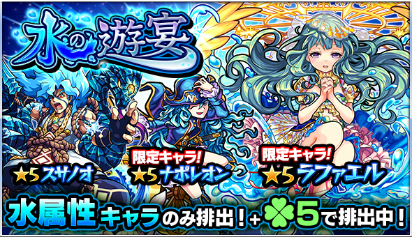 モンスト ラファエル ダルタニャン スサノオ などの水属性キャラのみが排出 ガチャ 水の遊宴 開催 Boom App Games