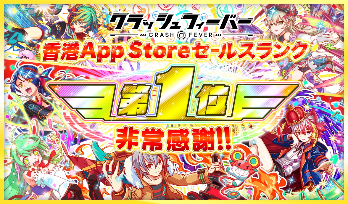 クラッシュフィーバー 台湾 香港 マカオ版が香港app Storeセールスランクにて第1位獲得を達成 日本版でも記念キャンペーンを実施 Boom App Games