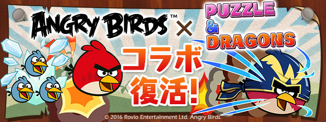 パズドラ アングリーバード とのコラボが2年ぶりに復活 ヒュドラの毒 や グランドハウル のスキル上げができる唯一のダンジョンが遂に帰ってきた Boom App Games