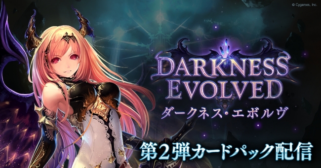 Shadowverse シャドウバース 大型アップデート実施 新カードパック ダークネス エボルヴ 追加記念にパックチケット10枚プレゼント Boom App Games