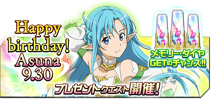 ソードアート オンライン メモリー デフラグ 9月30日はアスナの誕生日 誕生日記念にメモリー ダイヤを25個プレゼント Boom App Games