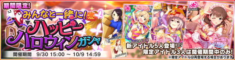 デレステ みんなと一緒に ハッピーハロウィンガシャ 開催中 Ssrにまゆと輝子 時子さまが新登場 Boom App Games