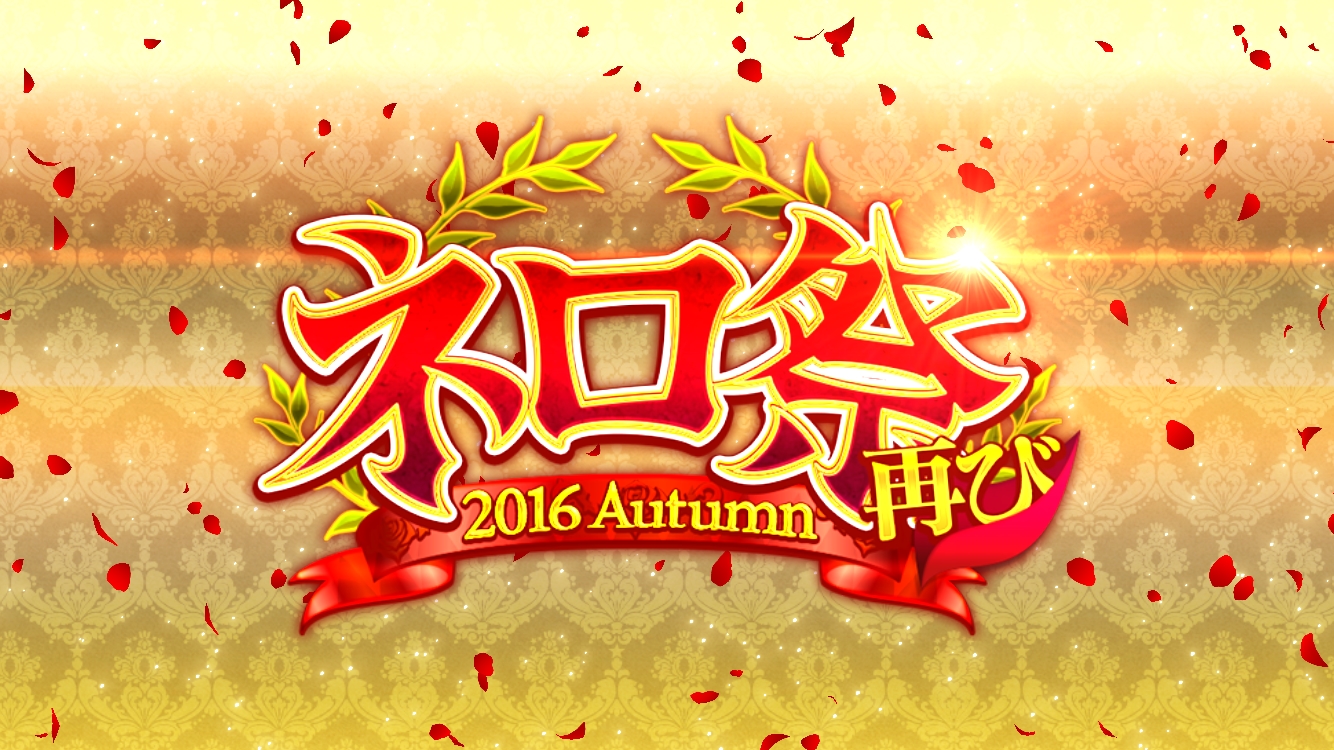 Fgo攻略 ネロ祭り 本選 初級 王者級 の敵構成 ドロップを紹介 Boom App Games