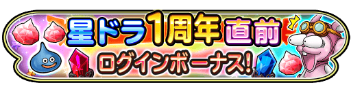 星のドラゴンクエスト 星ドラ1周年直前ログインボーナス 最大1000ジェムと錬金こうせきをプレゼント Boom App Games