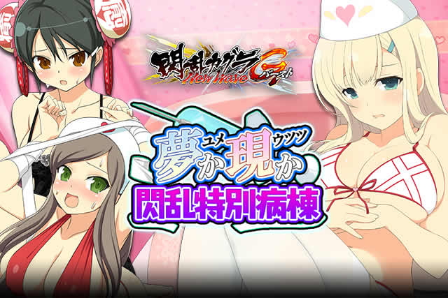 閃乱カグラ Newwave Gバースト どの少女達が最胸か イベント 夢か現か閃乱特別病棟 開催 イベント限定カードを手に入れるチャンス Boom App Games