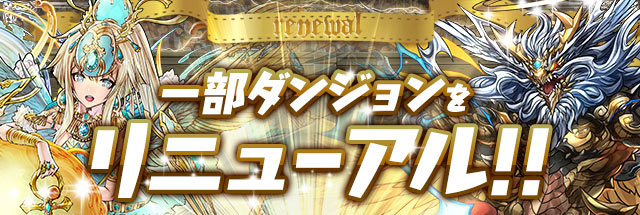 パズドラ 極限の闘技場 と 極限降臨ラッシュ がリニューアル 消費スタミナや獲得経験値の調整を実施 ミオン降臨 ノエルチャレンジ の結果も発表 Boom App Games