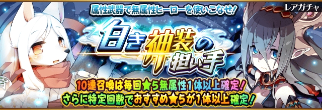 フルボッコヒーローズ X 無属性ヒーロー出現率upのレアガチャ 白き神装の担い手 開催中 無属性専用武器が手に入る武器クエスト 無の世界の守護者 も出現 Boom App Games