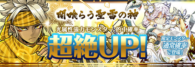 パズドラ ガチャイベント 闇喰らう聖雷の神 が開催中 光属性強力モンスター的中確率が超絶up さらに パズバトコラボ のキャラクターたちが レアガチャに登場 Boom App Games