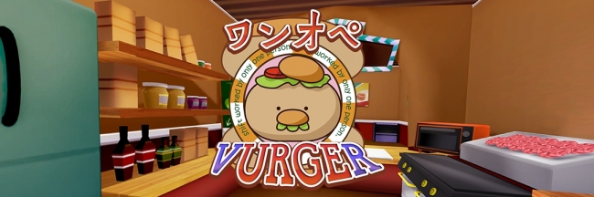 ワンオペ Vurger この忙しさ 病み付き級 ブラックバーガーショップ経営シミュレーション Vr Games