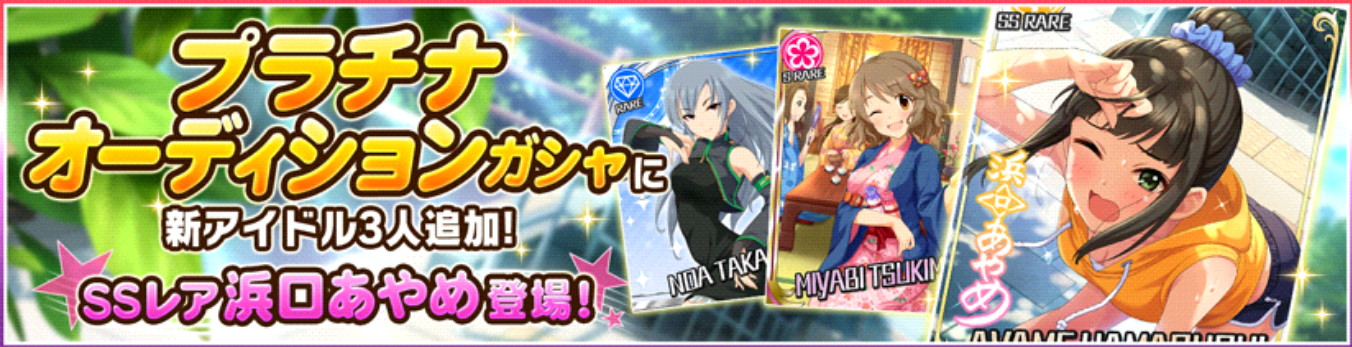 デレステ Ssr 浜口あやめ とsr 月宮雅 がガシャに追加 さらに 高峯のあ や 長富蓮実 岸部彩華 浜川愛結奈 も新アイドルとして初登場 Boom App Games