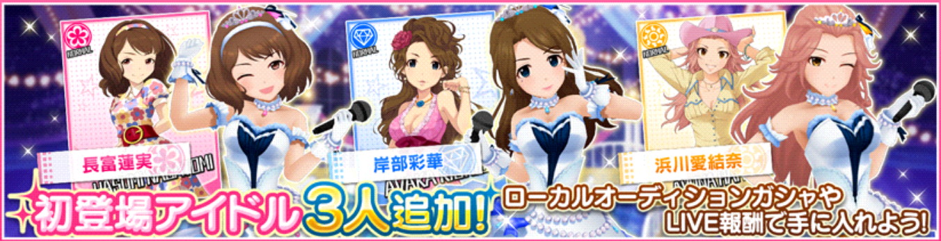 デレステ Ssr 浜口あやめ とsr 月宮雅 がガシャに追加 さらに 高峯のあ や 長富蓮実 岸部彩華 浜川愛結奈 も新アイドルとして初登場 Boom App Games