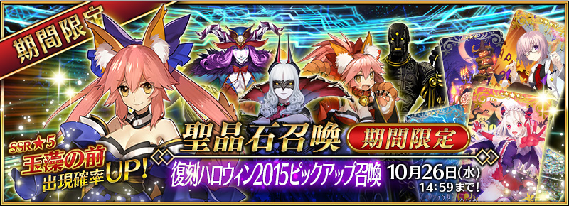 Fate Grand Order 復刻ハロウィン15ピックアップ召喚 開催 5 玉藻の前 や 4 カーミラ などが登場 Boom App Games