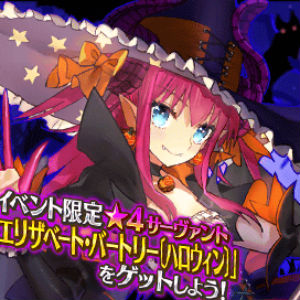 Fate Grand Order 4 エリザベート ハロウィン が復活 復刻 歌うカボチャ城の冒険 マッドパーティー15 ライト版 開催 Boom App Games