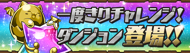 パズドラ 一度きりチャレンジ が10月12日 水 時より3時間限定で開催 豪華報酬がもらえる 降臨チャレンジ 同キャラ禁止 ノーコン も開催中 Boom App Games