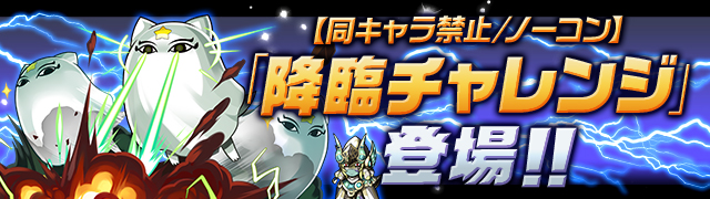 パズドラ 一度きりチャレンジ が10月12日 水 時より3時間限定で開催 豪華報酬がもらえる 降臨チャレンジ 同キャラ禁止 ノーコン も開催中 Boom App Games