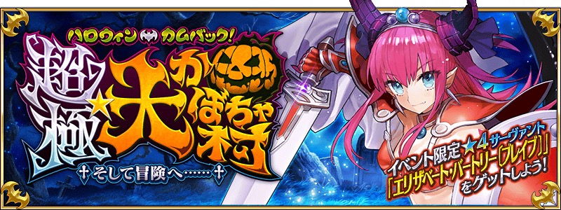 Fate Grand Order 期間限定イベント ハロウィン カムバック 超極 大かぼちゃ村 そして冒険へ 開催予定 Boom App Games