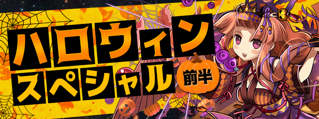 パズドラ ハロウィンスペシャル 前半 イベント が開催 ハロウィン仕様のモンスターたちの登場や新降臨ダンジョン クラミツハ降臨 など内容盛りだくさん Boom App Games