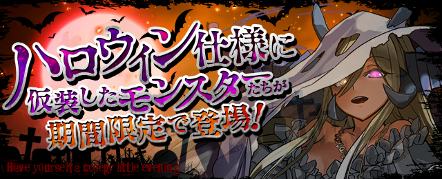 パズドラ ハロウィンガチャ が期間限定で登場 仮装した シャンメイ や ソニアグラン などハロウィン仕様のモンスターのみが的中するお楽しみガチャ Boom App Games