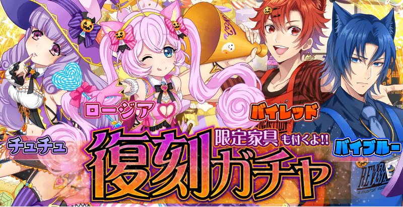 Sb69 ハロウィン限定urブロマイドが当たる 復刻ガチャ 開催 魔女っコ チュチュ ロージア ハロウィンセール バイレッド バイブルー が再登場 Boom App Games