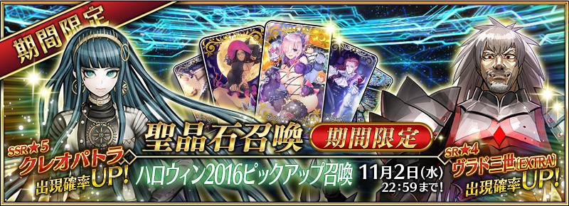 Fate Grand Order 5 クレオパトラ 4 ヴラド三世 Extra が期間限定で登場 ハロウィン16ピックアップ召喚 が10月19日 水 より開催 Boom App Games