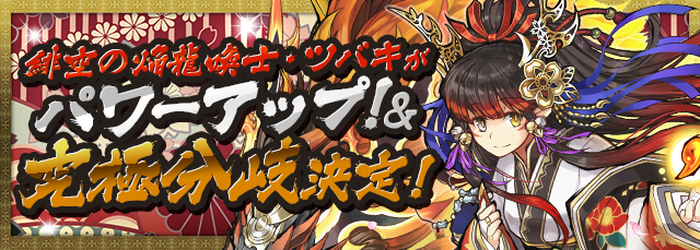 パズドラ 10月19日 水 0時よりメンテナンスを実施 緋空の焔龍喚士 ツバキ がパワーアップ 究極分岐が決定 さらに新テクニカルダンジョン 伝説の遺構 登場 Boom App Games