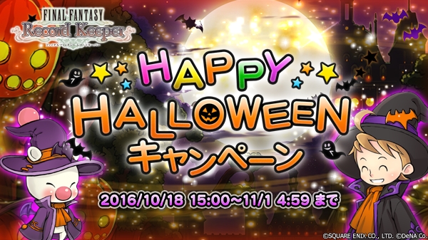 ファイナルファンタジー レコードキーパー 限定装備がもらえる ハロウィンキャンペーン が開催中 ケフカ を探してffviの限定壁紙やミスリルを手に入れよう Boom App Games