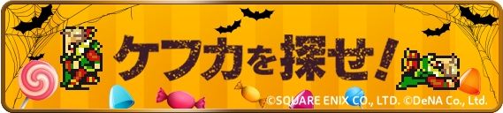 ファイナルファンタジー レコードキーパー 限定装備がもらえる ハロウィンキャンペーン が開催中 ケフカ を探してffviの限定壁紙やミスリルを手に入れよう Boom App Games